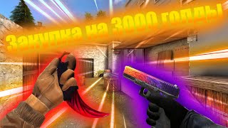 Закупка ютубера на 3000 голды |120❤️