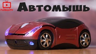 Беспроводная оптическая мышь в виде автомобиля ? мышка машинка с подсветкой с Алиэкспресс