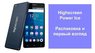 Highscreen Power Ice - обзор распаковка