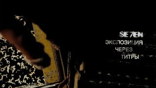 SE7EN. Экспозиция через титры
