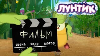 Лунтик | День кино ? Сборник мультфильмов для детей