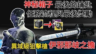 愛喝咖啡 天命2 黑色軍武 異域級狙擊槍 伊邪那岐之擔 神秘箱子 最後的鑰匙支線任務流程最後獎勵  Destiny 2 Forsaken Black Armory