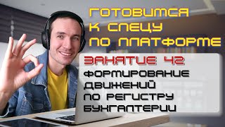 ГОТОВИМСЯ К СПЕЦУ ПО ПЛАТФОРМЕ 1С. ЗАНЯТИЕ 42. ФОРМИРОВАНИЕ ДВИЖЕНИЙ ПО РЕГИСТРУ БУХГАЛТЕРИИ