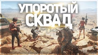 ?УПОРОТЫЙ СКВАД [Desertod, Aldiyargh, Kinder Play] !кто • PUBG
