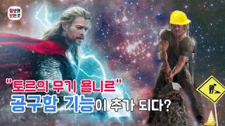 [마블,토르] 토르의 무기 묠니르 토르 망치 공구함으로 돌아오다?