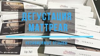 Дегустация табака MattPear - триумф или провал?