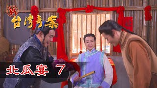 新台灣奇案 EP33 北瓜宴 (7)
