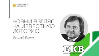 "Новый взгляд на известную историю" - Василий Витюк, "Слово Жизни", г. Нижневартовск
