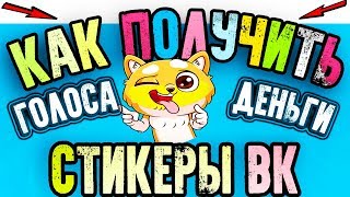 Как Получить ВСЕ Стикеры ВК и Голоса Бесплатно!!