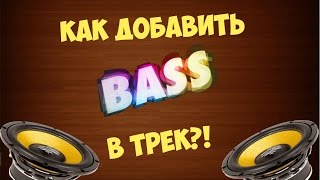 Как добавить в музыку басса?! BASSBOOSTED