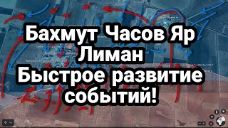 Бахмут Часов Яр Лиман БЫСТР0Е РАЗВИТИЕ С0БЫТИЙ!