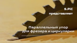 Параллельный упор для фрезера и циркулярки с органайзером и системой пылеудаления. DIY by S.PiC.