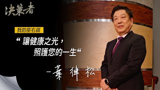 《決策者》和欣光通科技董事長 葉律松座右銘
