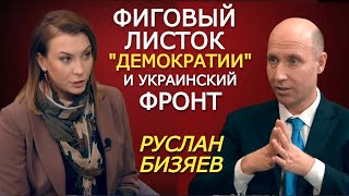 Бизяев про Саммит за демократию: США прочистили свой инструмент доминирования