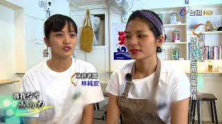 尋找台灣感動力 2018-06-17 冰火湯圓兄弟攜手打拚