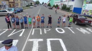 Дети против ДТП!