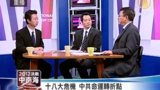【热点互动】十八大危机 中共命运转折点【热点互动_十八大_美国大选】