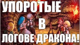 Dragon Nest - Упоротые (ака Быков и Онти) снова отакэ! via MMORPG.su