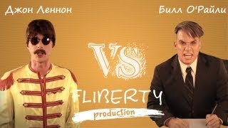 Джон Леннон против Билла О'Райли (перевод JL vs BO ERBoH) [RUS]