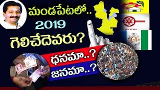 Mandapeta Politics//Janasena//Tdp//Ycp// మండపేటలో ఈ సారి గెలిచేది జనమా..? ధనమా..?//2019 ఎలక్షన్స్