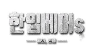 [라이프애프터]미스카대학 한입베어s 캠프 홍보 영상 #1 - 소개