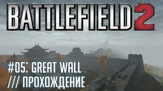 Battlefield 2 - #05 Great Wall /// Прохождение