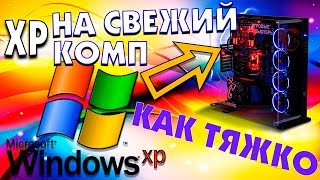 Как установить Windows XP на современный компьютер