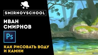 Уроки рисования: как рисовать камни и воду в Фотошопе.