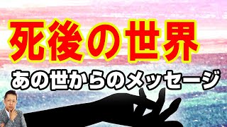 【インタビュー】死後の世界　あの世からのメッセージ　ATL3rd 189