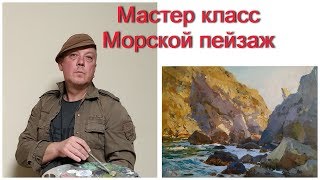 Мастер класс Морской пейзаж "У скалы Дива"  часть 1