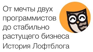 От мечты двух программистов до стабильно растущего бизнеса. Дмитрий и Николай из Лофтблога