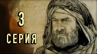 Къа Къа бин Амр ат-Тамимий. 3 серия