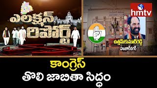 74 మంది అభ్యర్థులతో తొలి కాంగ్రెస్‌ జాబితా సిద్ధం | Telangana Congress First List | hmtv