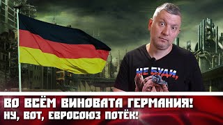 Во всём виновата Германия! Ну, вот, Евросоюз потёк!