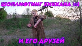 ШОПЛИФТИНГ ХИККАНА №1 И ЕГО ДРУЗЕЙ [18+]