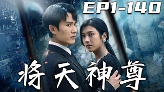 《將天神尊》第1~140集【高清完結合集】丨五年前，我身負重傷，被妳所救！爲了報仇，我投身軍武，如今成就神尊之位！卻不想妳爲了等我，受盡家族的嘲笑和白眼！今日我要守護我的壹切，給她幸福美滿！#嘟嘟剧场