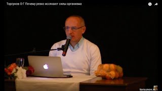 Торсунов О.Г.  Почему резко иссякают силы организма