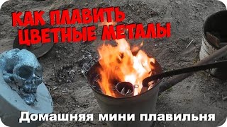 Плавильня для цветных металлов. Как расплавить алюминий.