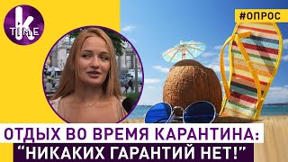 Украинцы и отдых при карантине: опрос в Киеве