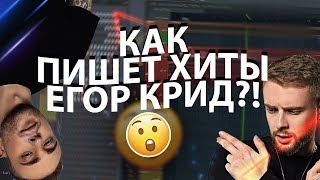 Я Е#АНУЛСЯ И СДЕЛАЛ БИТ ДЛЯ ЕГОРА КРИДА! УРОК & ТУТОРИАЛ FL STUDIO | Обучение битмейкингу