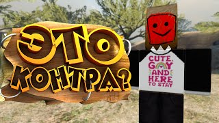 ЭТО КОНТРА? ?| CS:GO/Roblox