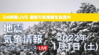 【LIVE】昼の最新気象ニュース・地震情報 2022年1月1日(土・元日)／年越し寒波〈ウェザーニュースLiVE〉