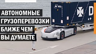 Когда мы увидим автономные грузовики на дорогах?