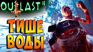 ТИШЕ ВОДЫ АУТЛАСТ 2 ( Outlast 2 ) прохождение #5