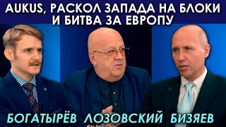 Удар по НАТО. ЕС vs США и за Францию. Информационные операции Украины. Бизяев, Богатырёв, Лозовский