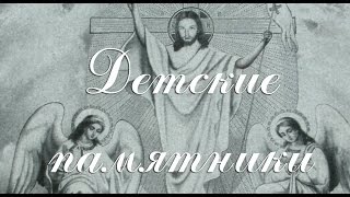 Памятники детям. Надгробные, ритуальные, из гранита - грудничку.