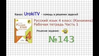Упражнение 143 - ГДЗ по Русскому языку Рабочая тетрадь 4 класс (Канакина, Горецкий) Часть 1