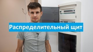 Как сделать надежный распределительный щит в квартире? Электромонтаж Краснодар