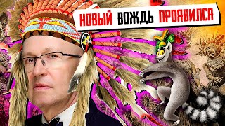 Новый "Вождь" проявился или коучинг от профессора МГИМО