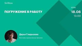 Погружение в работу
